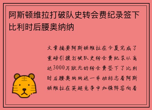 阿斯顿维拉打破队史转会费纪录签下比利时后腰奥纳纳