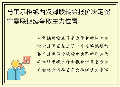 马奎尔拒绝西汉姆联转会报价决定留守曼联继续争取主力位置