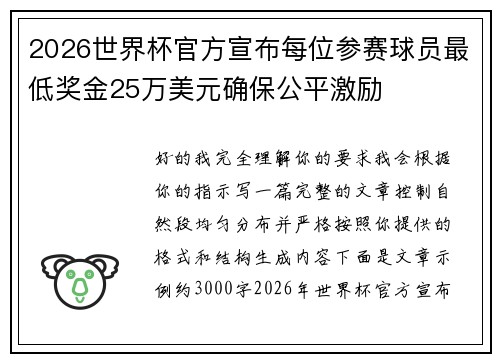 2026世界杯官方宣布每位参赛球员最低奖金25万美元确保公平激励