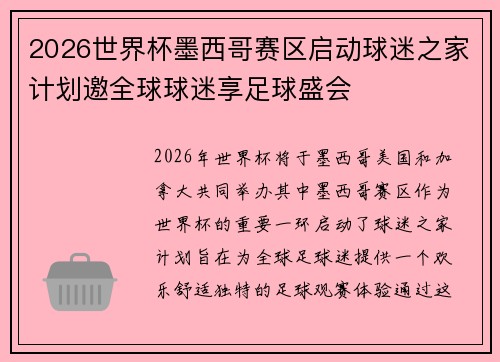 2026世界杯墨西哥赛区启动球迷之家计划邀全球球迷享足球盛会
