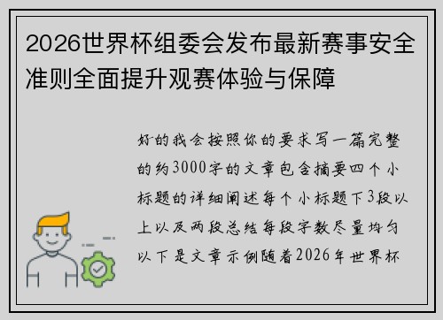 2026世界杯组委会发布最新赛事安全准则全面提升观赛体验与保障