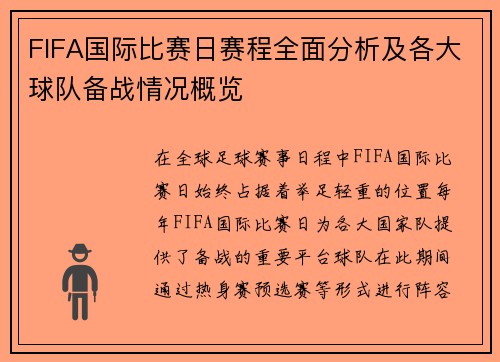 FIFA国际比赛日赛程全面分析及各大球队备战情况概览