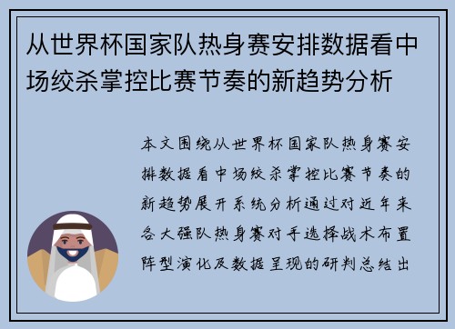 从世界杯国家队热身赛安排数据看中场绞杀掌控比赛节奏的新趋势分析