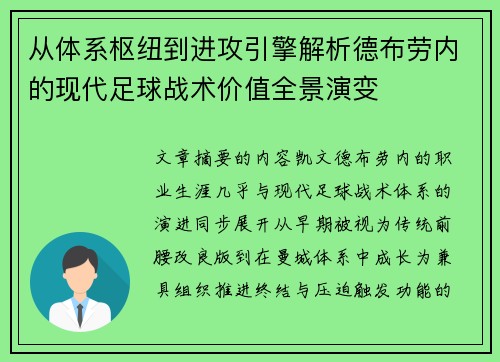 从体系枢纽到进攻引擎解析德布劳内的现代足球战术价值全景演变