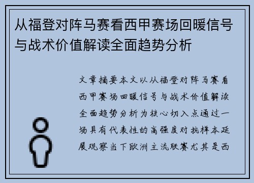 从福登对阵马赛看西甲赛场回暖信号与战术价值解读全面趋势分析