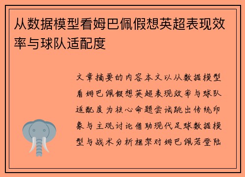 从数据模型看姆巴佩假想英超表现效率与球队适配度