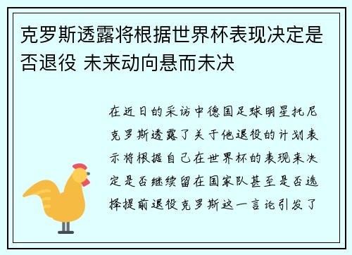 克罗斯透露将根据世界杯表现决定是否退役 未来动向悬而未决 克罗斯透露将根据世界杯表现决定是否退役 未来动向悬而未决