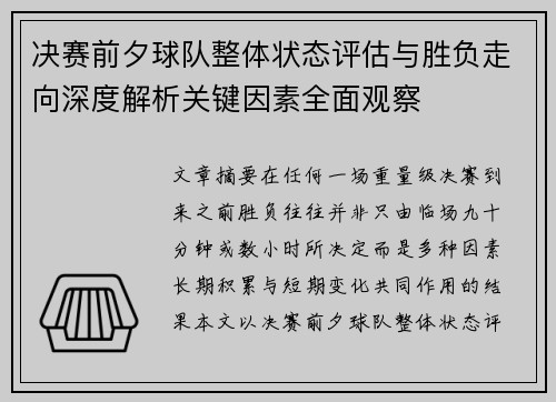 决赛前夕球队整体状态评估与胜负走向深度解析关键因素全面观察