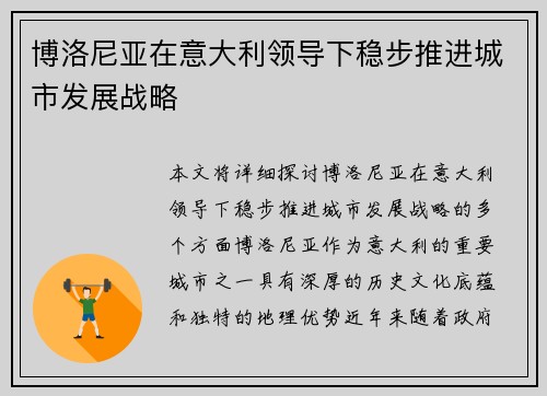 博洛尼亚在意大利领导下稳步推进城市发展战略 博洛尼亚在意大利领导下稳步推进城市发展战略