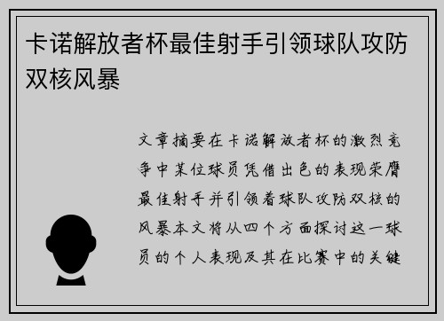 卡诺解放者杯最佳射手引领球队攻防双核风暴