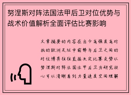 努涅斯对阵法国法甲后卫对位优势与战术价值解析全面评估比赛影响 努涅斯对阵法国法甲后卫对位优势与战术价值解析全面评估比赛影响