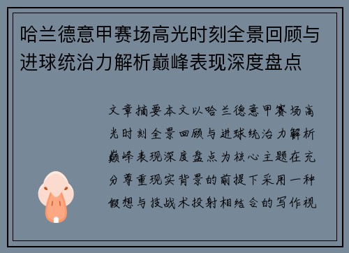 哈兰德意甲赛场高光时刻全景回顾与进球统治力解析巅峰表现深度盘点