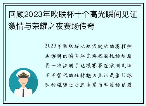 回顾2023年欧联杯十个高光瞬间见证激情与荣耀之夜赛场传奇 回顾2023年欧联杯十个高光瞬间见证激情与荣耀之夜赛场传奇