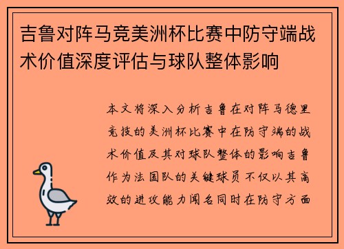 吉鲁对阵马竞美洲杯比赛中防守端战术价值深度评估与球队整体影响