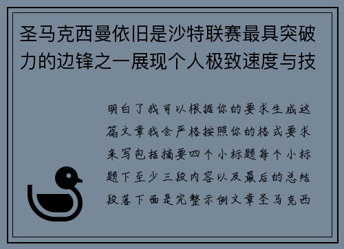 圣马克西曼依旧是沙特联赛最具突破力的边锋之一展现个人极致速度与技术 圣马克西曼依旧是沙特联赛最具突破力的边锋之一展现个人极致速度与技术