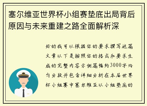 塞尔维亚世界杯小组赛垫底出局背后原因与未来重建之路全面解析深