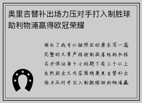 奥里吉替补出场力压对手打入制胜球助利物浦赢得欧冠荣耀 奥里吉替补出场力压对手打入制胜球助利物浦赢得欧冠荣耀