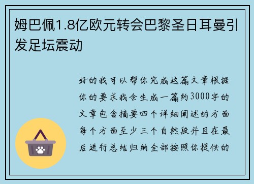 姆巴佩1.8亿欧元转会巴黎圣日耳曼引发足坛震动 姆巴佩1.8亿欧元转会巴黎圣日耳曼引发足坛震动