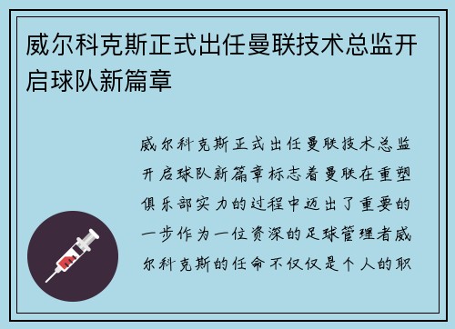 威尔科克斯正式出任曼联技术总监开启球队新篇章 威尔科克斯正式出任曼联技术总监开启球队新篇章