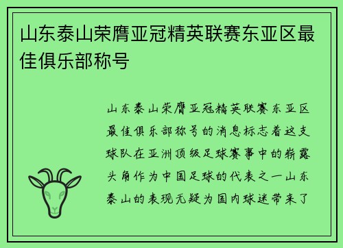 山东泰山荣膺亚冠精英联赛东亚区最佳俱乐部称号 山东泰山荣膺亚冠精英联赛东亚区最佳俱乐部称号