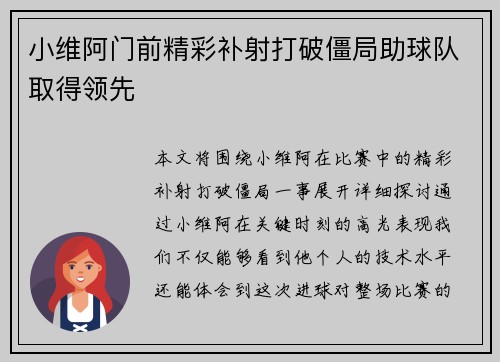 小维阿门前精彩补射打破僵局助球队取得领先