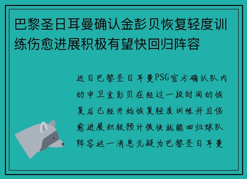 巴黎圣日耳曼确认金彭贝恢复轻度训练伤愈进展积极有望快回归阵容 巴黎圣日耳曼确认金彭贝恢复轻度训练伤愈进展积极有望快回归阵容