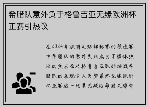 希腊队意外负于格鲁吉亚无缘欧洲杯正赛引热议
