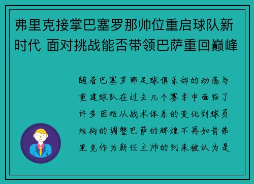 弗里克接掌巴塞罗那帅位重启球队新时代 面对挑战能否带领巴萨重回巅峰 弗里克接掌巴塞罗那帅位重启球队新时代 面对挑战能否带领巴萨重回巅峰