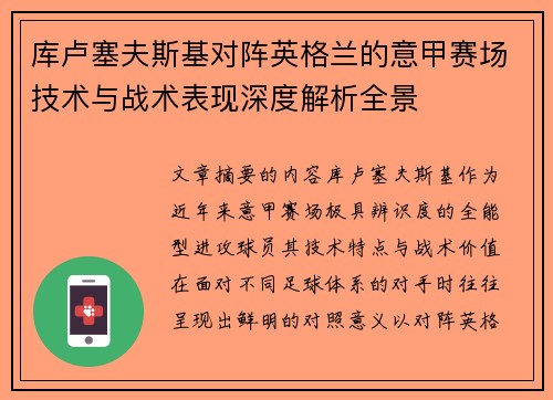 库卢塞夫斯基对阵英格兰的意甲赛场技术与战术表现深度解析全景 库卢塞夫斯基对阵英格兰的意甲赛场技术与战术表现深度解析全景