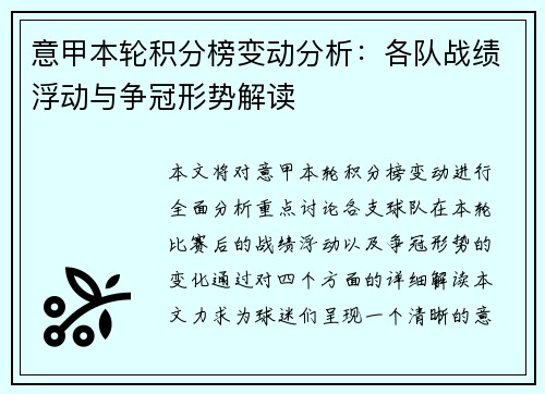 意甲本轮积分榜变动分析：各队战绩浮动与争冠形势解读