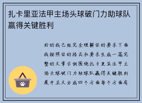 扎卡里亚法甲主场头球破门力助球队赢得关键胜利 扎卡里亚法甲主场头球破门力助球队赢得关键胜利