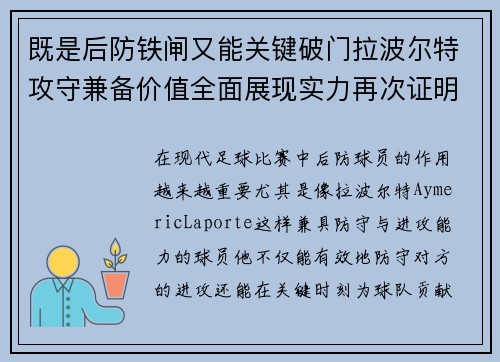 既是后防铁闸又能关键破门拉波尔特攻守兼备价值全面展现实力再次证明