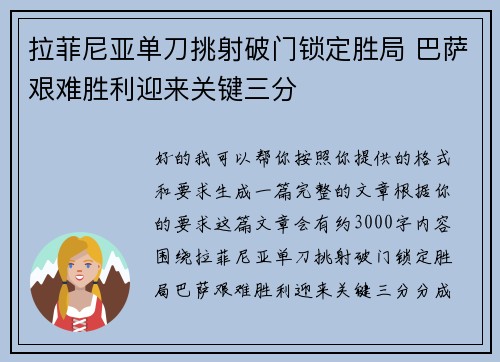 拉菲尼亚单刀挑射破门锁定胜局 巴萨艰难胜利迎来关键三分 拉菲尼亚单刀挑射破门锁定胜局 巴萨艰难胜利迎来关键三分