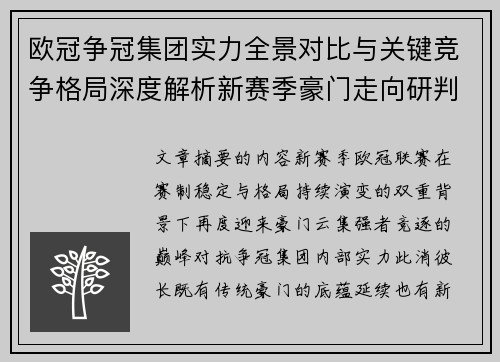 欧冠争冠集团实力全景对比与关键竞争格局深度解析新赛季豪门走向研判 欧冠争冠集团实力全景对比与关键竞争格局深度解析新赛季豪门走向研判