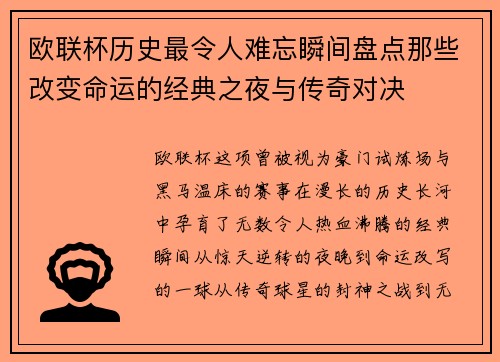 欧联杯历史最令人难忘瞬间盘点那些改变命运的经典之夜与传奇对决