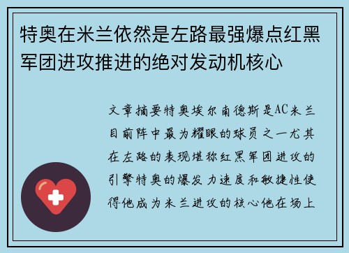 特奥在米兰依然是左路最强爆点红黑军团进攻推进的绝对发动机核心 特奥在米兰依然是左路最强爆点红黑军团进攻推进的绝对发动机核心