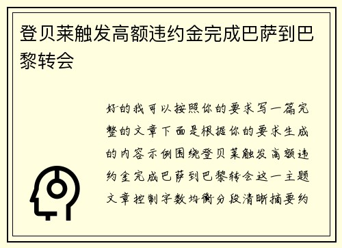 登贝莱触发高额违约金完成巴萨到巴黎转会 登贝莱触发高额违约金完成巴萨到巴黎转会