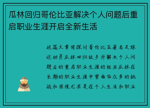 瓜林回归哥伦比亚解决个人问题后重启职业生涯开启全新生活