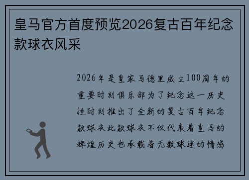 皇马官方首度预览2026复古百年纪念款球衣风采 皇马官方首度预览2026复古百年纪念款球衣风采