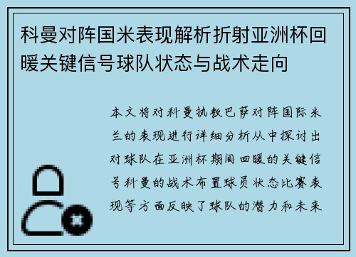 科曼对阵国米表现解析折射亚洲杯回暖关键信号球队状态与战术走向
