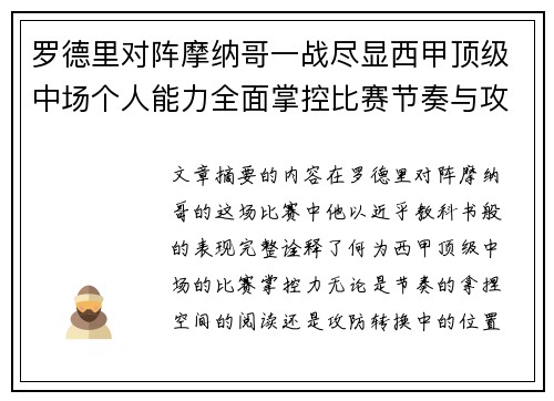 罗德里对阵摩纳哥一战尽显西甲顶级中场个人能力全面掌控比赛节奏与攻防平衡