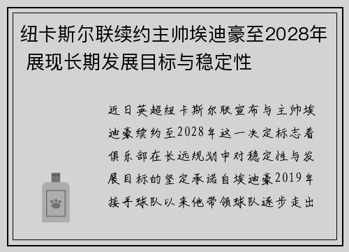 纽卡斯尔联续约主帅埃迪豪至2028年 展现长期发展目标与稳定性