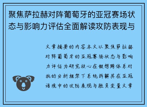 聚焦萨拉赫对阵葡萄牙的亚冠赛场状态与影响力评估全面解读攻防表现与胜负变量