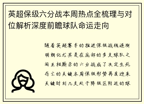 英超保级六分战本周热点全梳理与对位解析深度前瞻球队命运走向