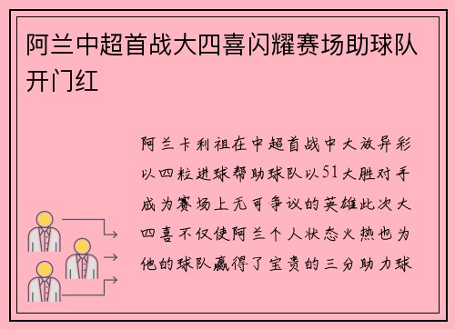 阿兰中超首战大四喜闪耀赛场助球队开门红