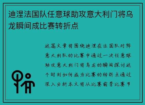 迪涅法国队任意球助攻意大利门将乌龙瞬间成比赛转折点