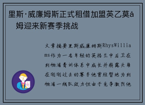 里斯·威廉姆斯正式租借加盟英乙莫克姆迎来新赛季挑战