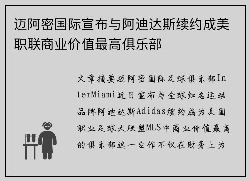 迈阿密国际宣布与阿迪达斯续约成美职联商业价值最高俱乐部 迈阿密国际宣布与阿迪达斯续约成美职联商业价值最高俱乐部