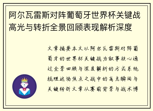 阿尔瓦雷斯对阵葡萄牙世界杯关键战高光与转折全景回顾表现解析深度 阿尔瓦雷斯对阵葡萄牙世界杯关键战高光与转折全景回顾表现解析深度
