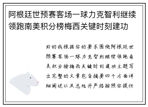 阿根廷世预赛客场一球力克智利继续领跑南美积分榜梅西关键时刻建功 阿根廷世预赛客场一球力克智利继续领跑南美积分榜梅西关键时刻建功